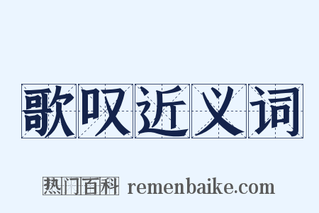 歌叹近义词是什么意思的图片